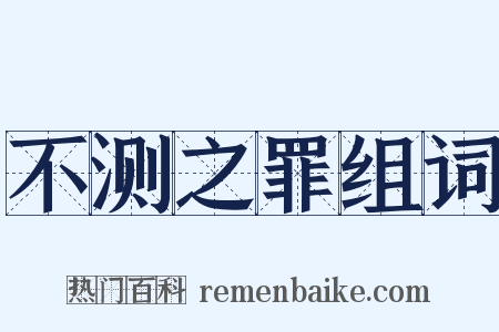 不测之罪组词是什么意思的图片